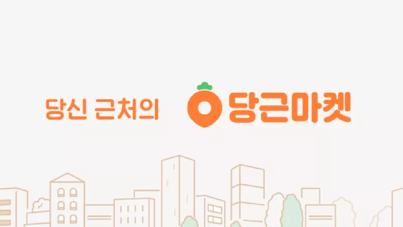 중고거래-당근마켓-화면