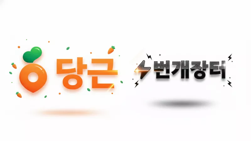 당근마켓-번개장터-화면