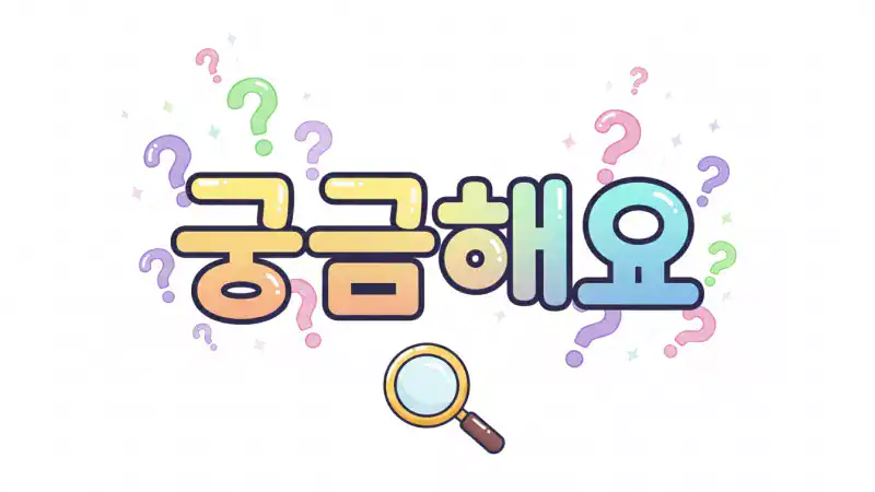 궁금해요-FAQ-화면