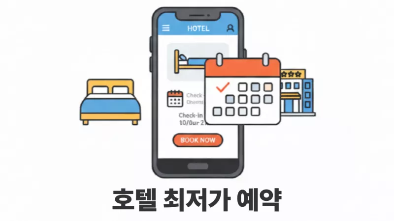호텔-최저가-예약-방법-화면
