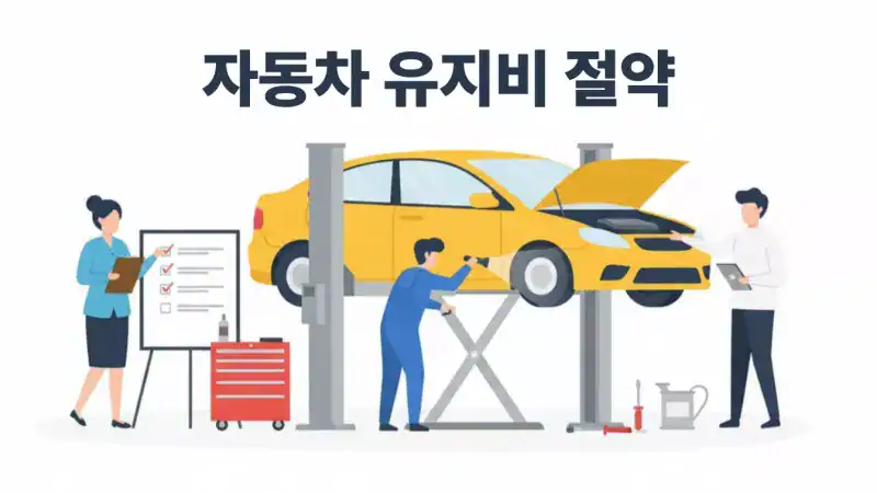 자동차-유지비-절약하는-방법-화면
