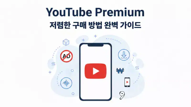 유튜브-프리미엄-싸게-사는-법-가이드-화면